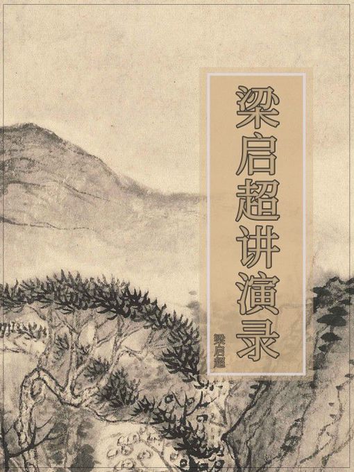 Title details for 梁启超讲演录 by 梁启超 - Available